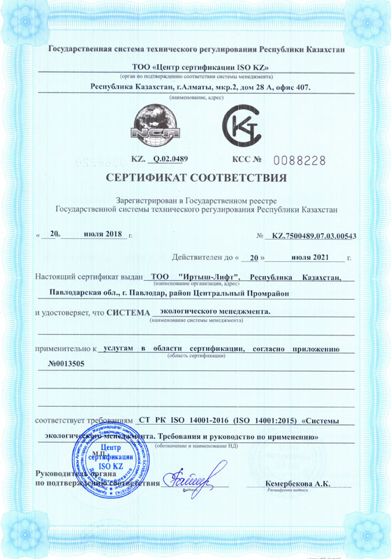 Сертификат соответствия СТ РК ISO 14001-2016 Системы экологического менеджемента